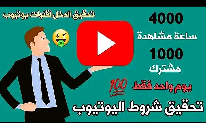 تحقيق شروط اليوتوب