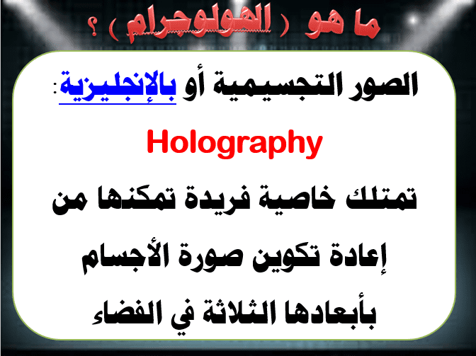 شرح لتقنية الهولوجرام