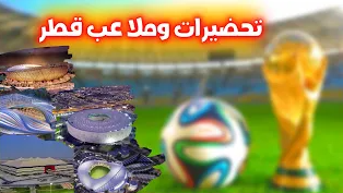 تحضيرات ملاعب قطر ( مونتاج سياحي )