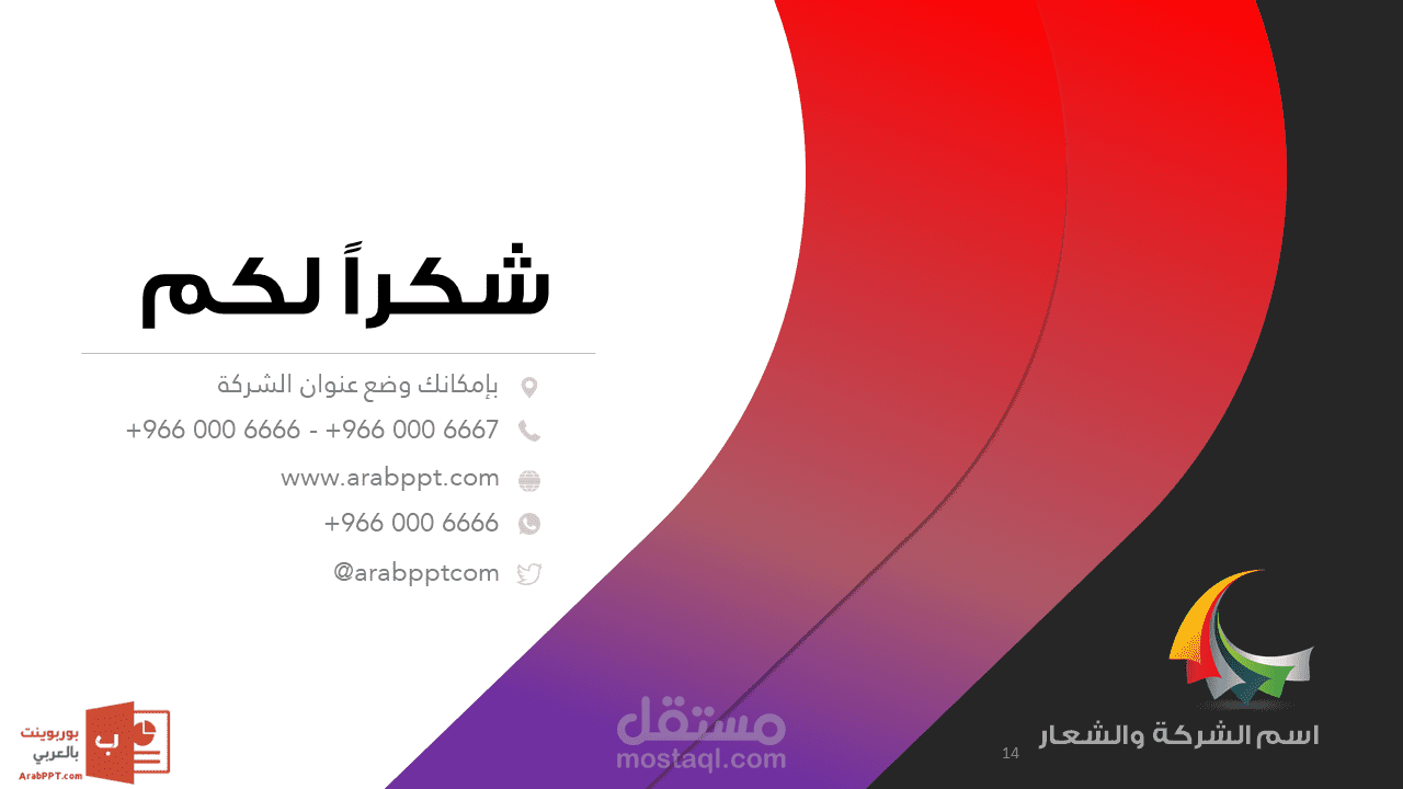 تصميم قوالب بوربوينت خاص بالشركة