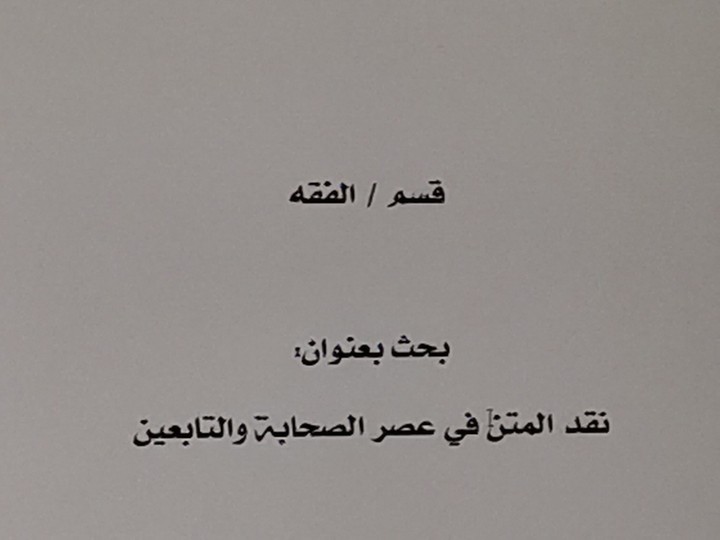 بحث عن نقد المتن في عصر الصحابة والتابعين