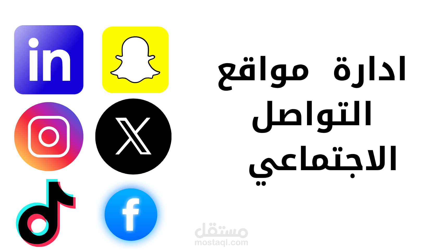 ادارة مواقع التواصل الاجتماعي