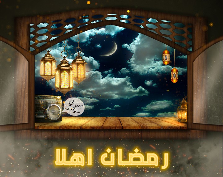 رمضان اهلا