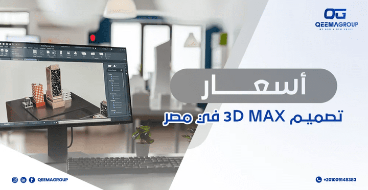 أسعار تصميم 3D Max في مصر
