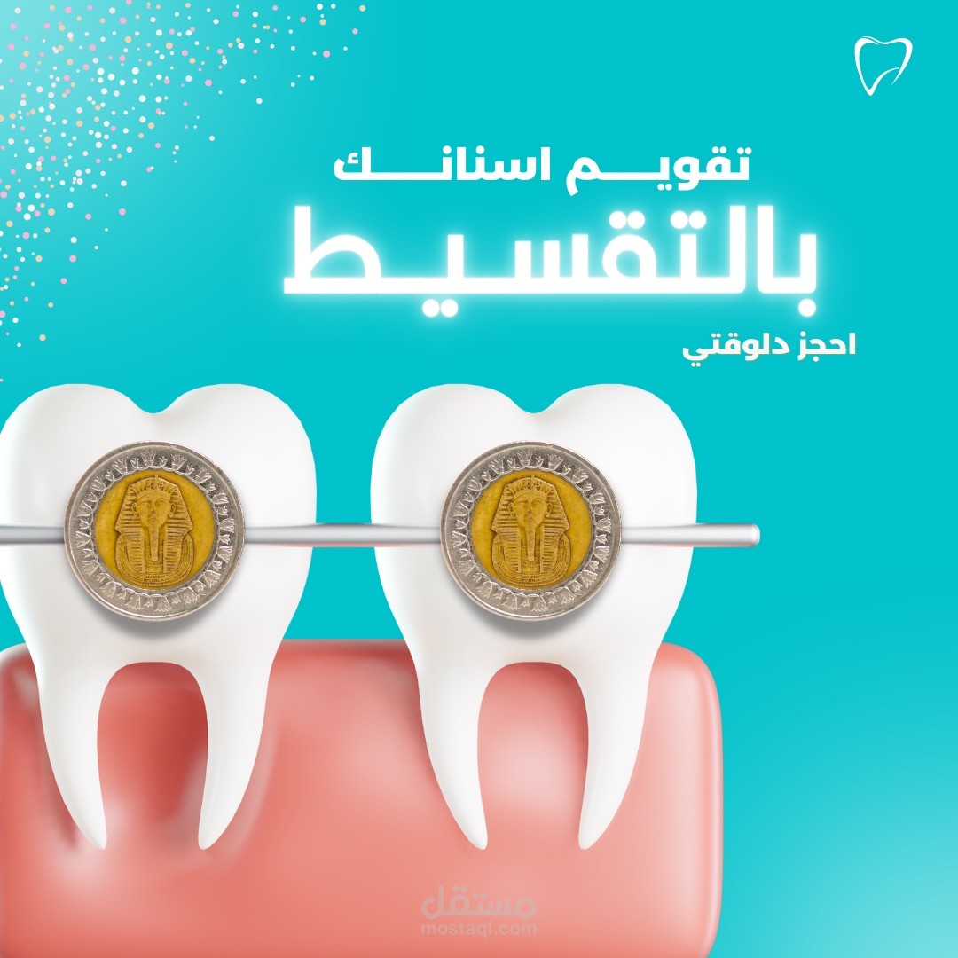 تصميم بوستات سوشيال ميديا لعيادات طب الأسنان - Dentistry Social Media Designs