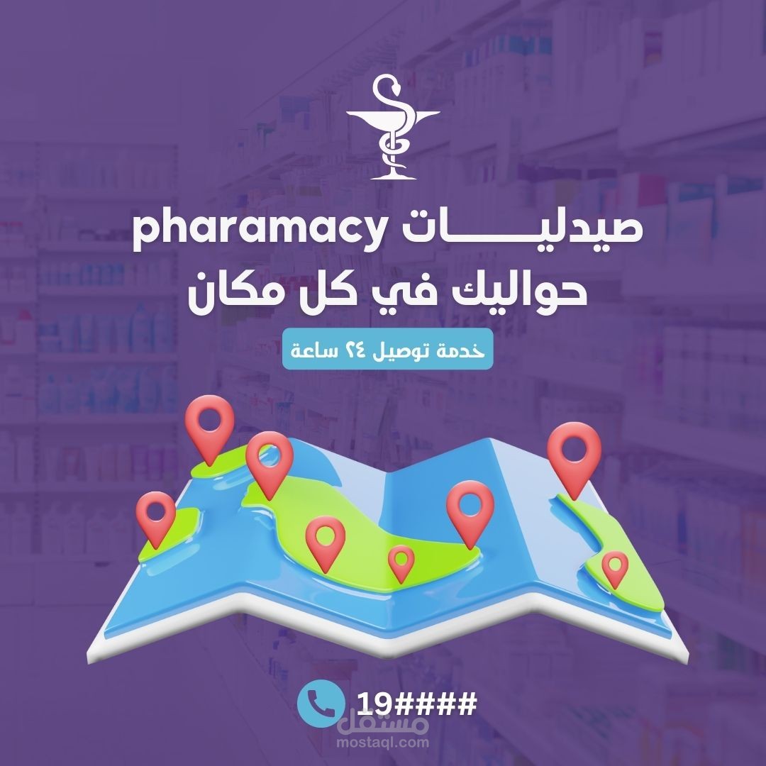 تصميم بوستات سوشيال ميديا للصيدليات - Pharmacy Social Media Designs