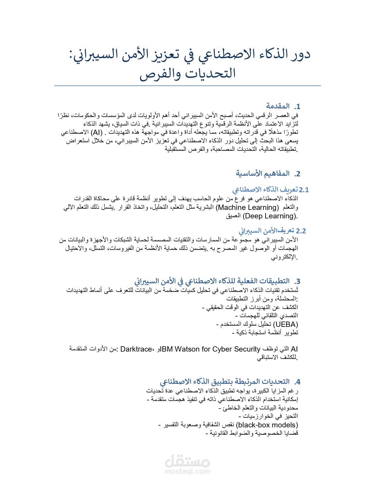 بحث عن دور الذكاء الاصطناعي في تعزيز الأمن السيبراني التحديات والفرص