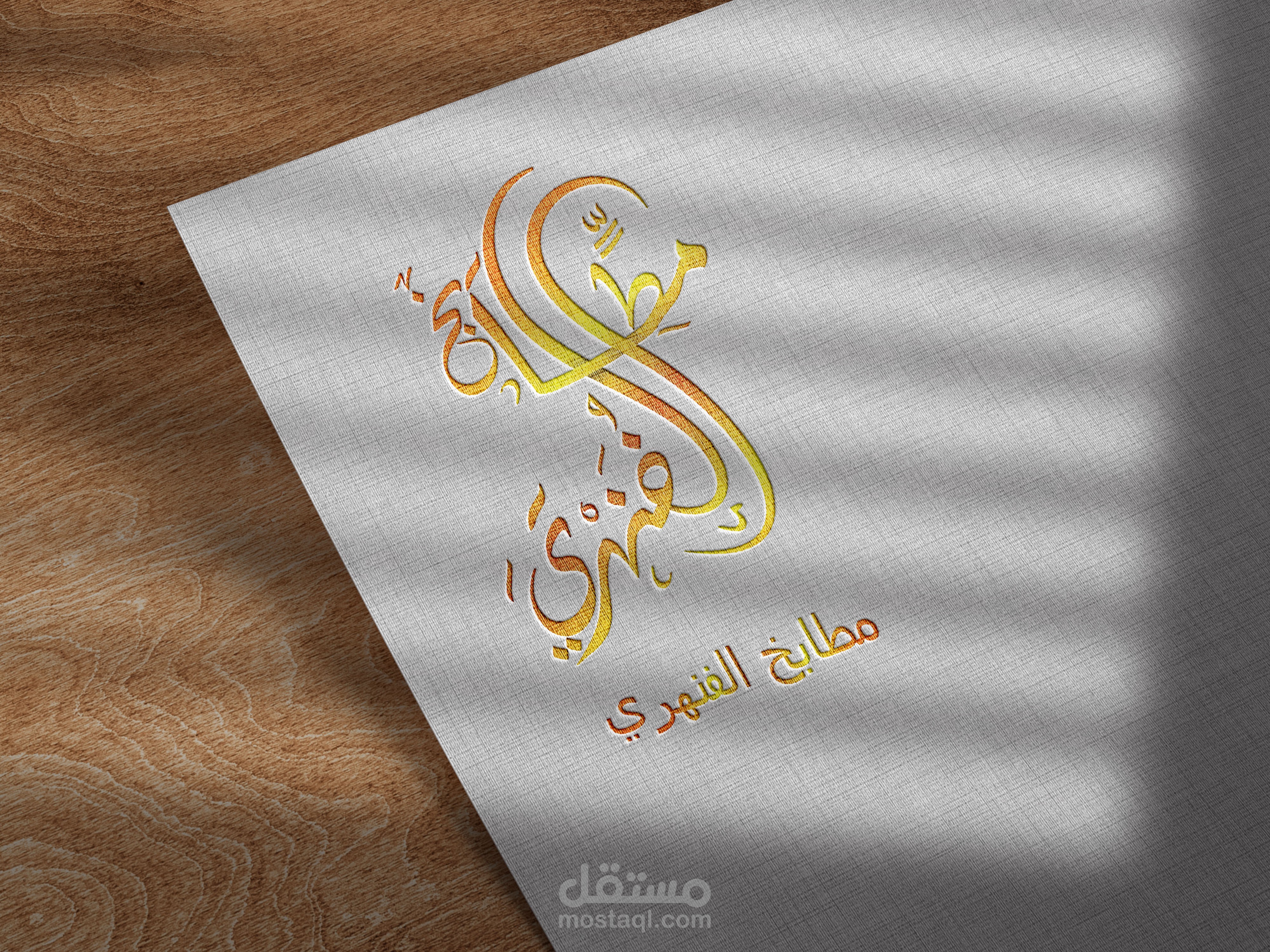 تصميم لوجو . logo design  (مطابخ الفنهري باللغة العربية)