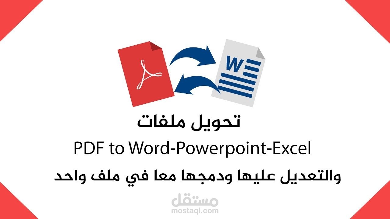 تحويل ملف من ورد او اكسيل الى pdf