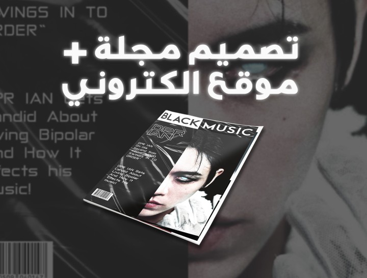 مجلة Black Music تصميم غلاف + صفحتين داخل المجلة + تصميم موقع لواجهة حاسوب وهاتف + تصميم موك أب