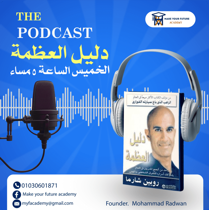 podcast دليل العظمة