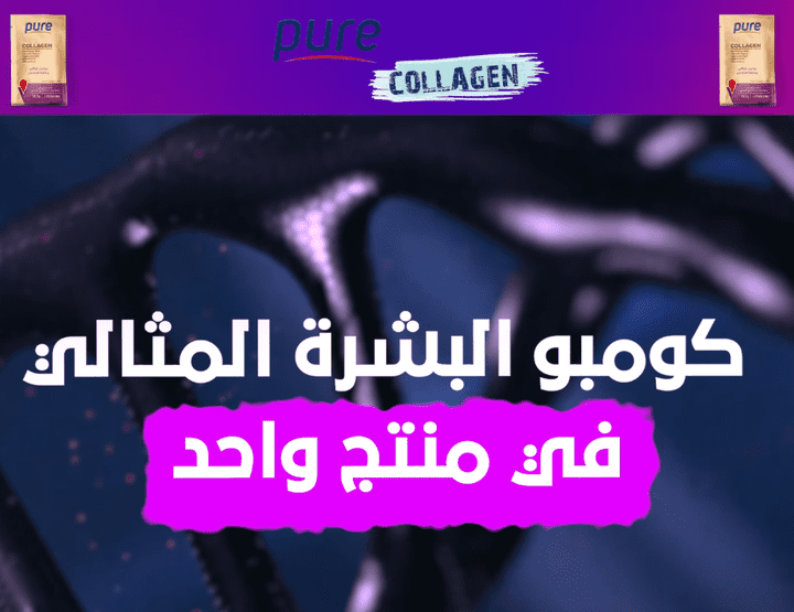 اعلان لشركة بيور كولاجين