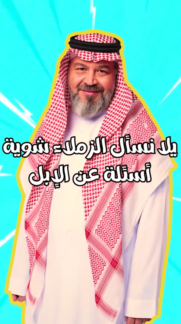 شورت لشخصية عامة سعودية