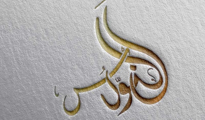 شعار بالخط العربي