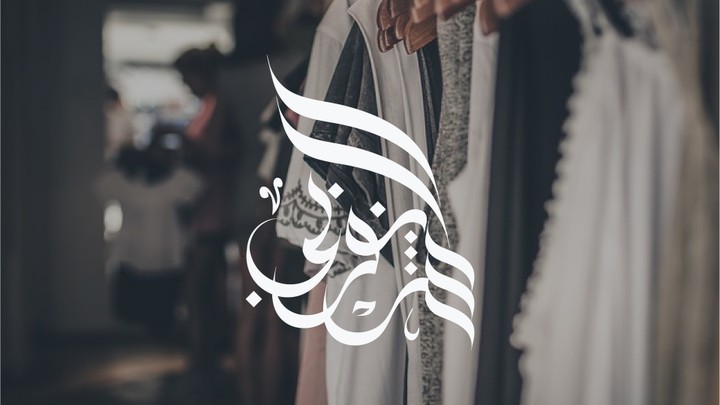 شعار مخطوطة لمحل بيع الملابس