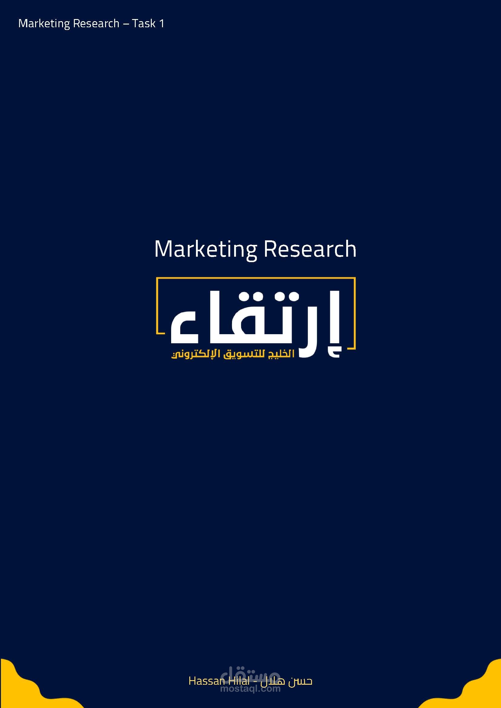 بحص تسويقي - marketing reasearch