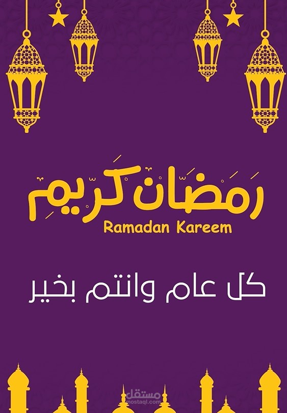 فيديو تهنئة بمناسبة شهر رمضان