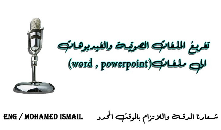 تفريغ الملفات الصوتية والفيديوهات الى word