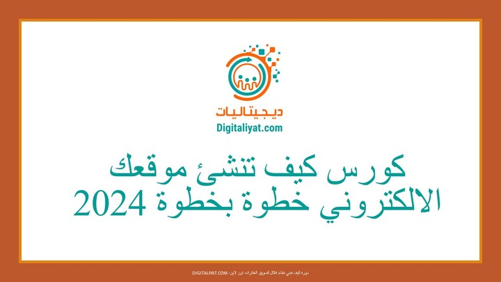 مونتاج كورس " كيف تنشئ موقعك الالكتروني خطوه بخطوة لعام 2024"