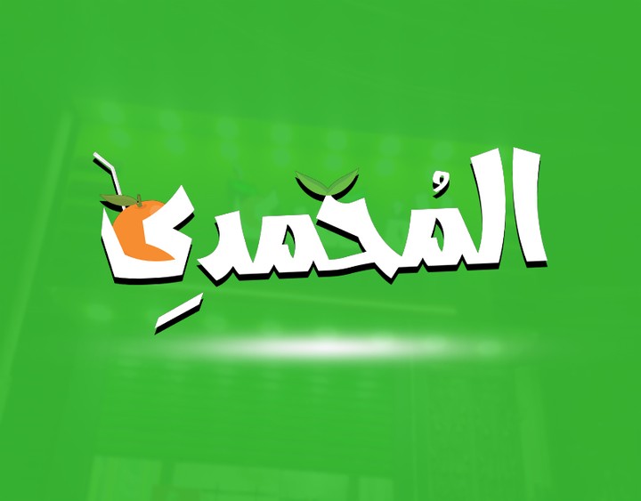 لوجو محل عصير