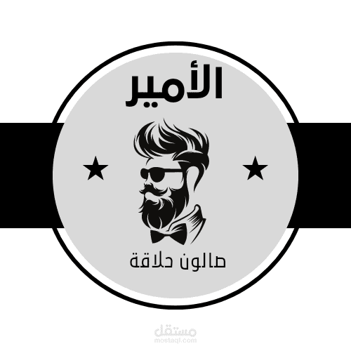 تصميم لوغو احترافي لصالون حلاقة