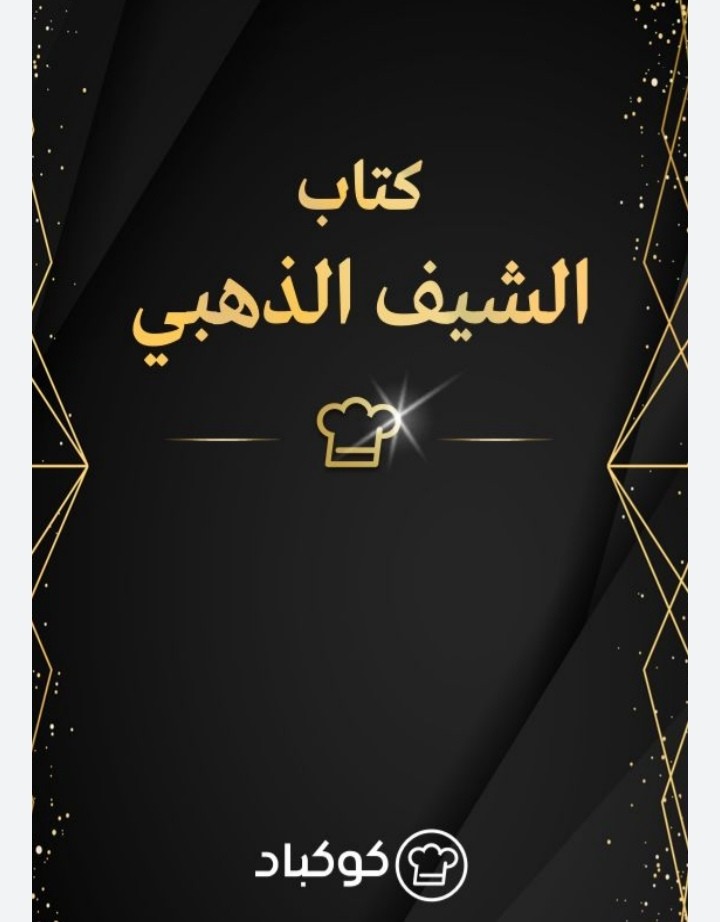 كتابي الإلكتروني الشيف الذهبي