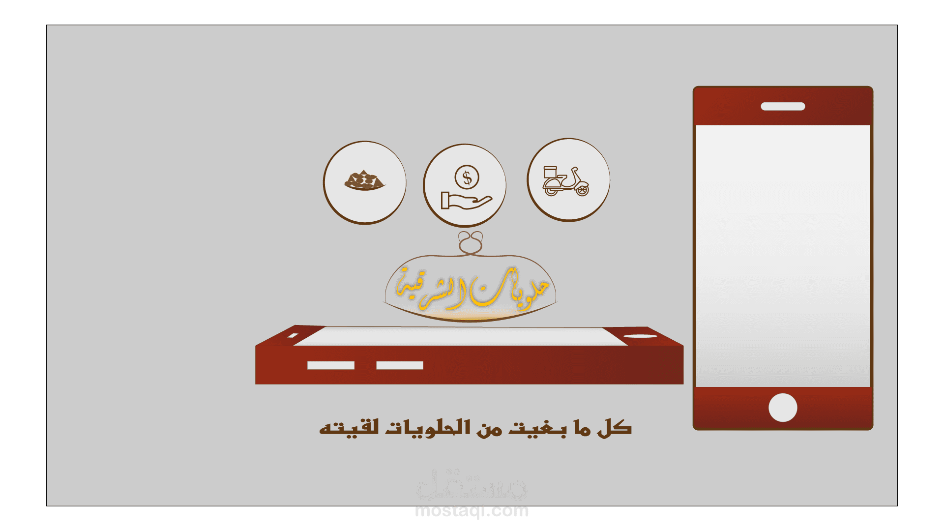 إعلان: تطبيق حلويات الشرقية