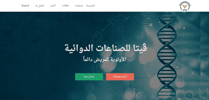 موقع شركة فيتا فارما للصناعات الدوائية باللغتين العربية و الانكليزية