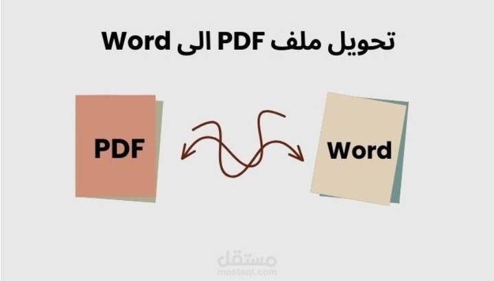 تحويل الملفات من ملف وورد إلى ملف PDF  قابل للتعديل والعكس