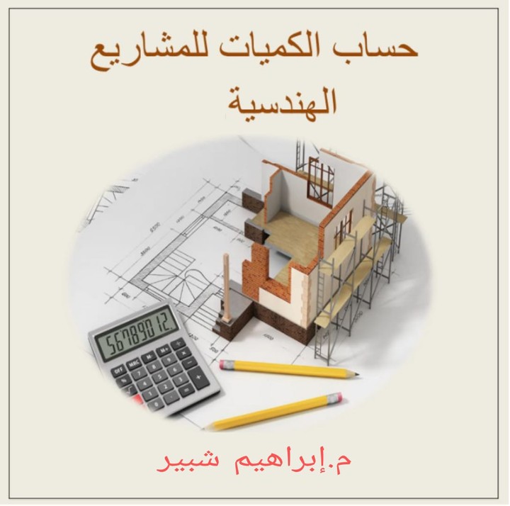 حساب وحصر الكميات للمباني الهندسية