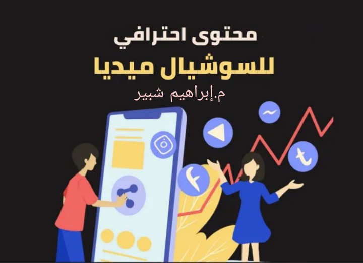 كتابة محتوى السوشيال ميديا