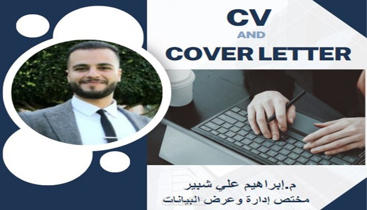 كتابة سيرة ذاتية cv متوافقة مع معايير ATS وخطاب التغطية