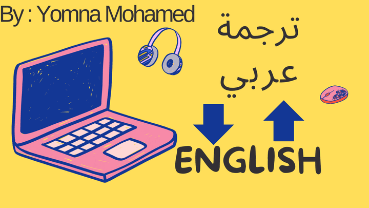 ترجمة من الانجليزيه الى العربيه بكل دقة وأقل سعر