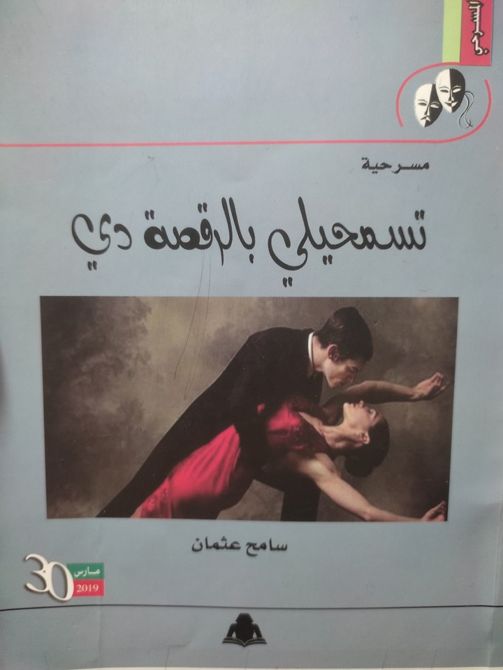 كتاب ( تسمحيلي بالرقصة دي)