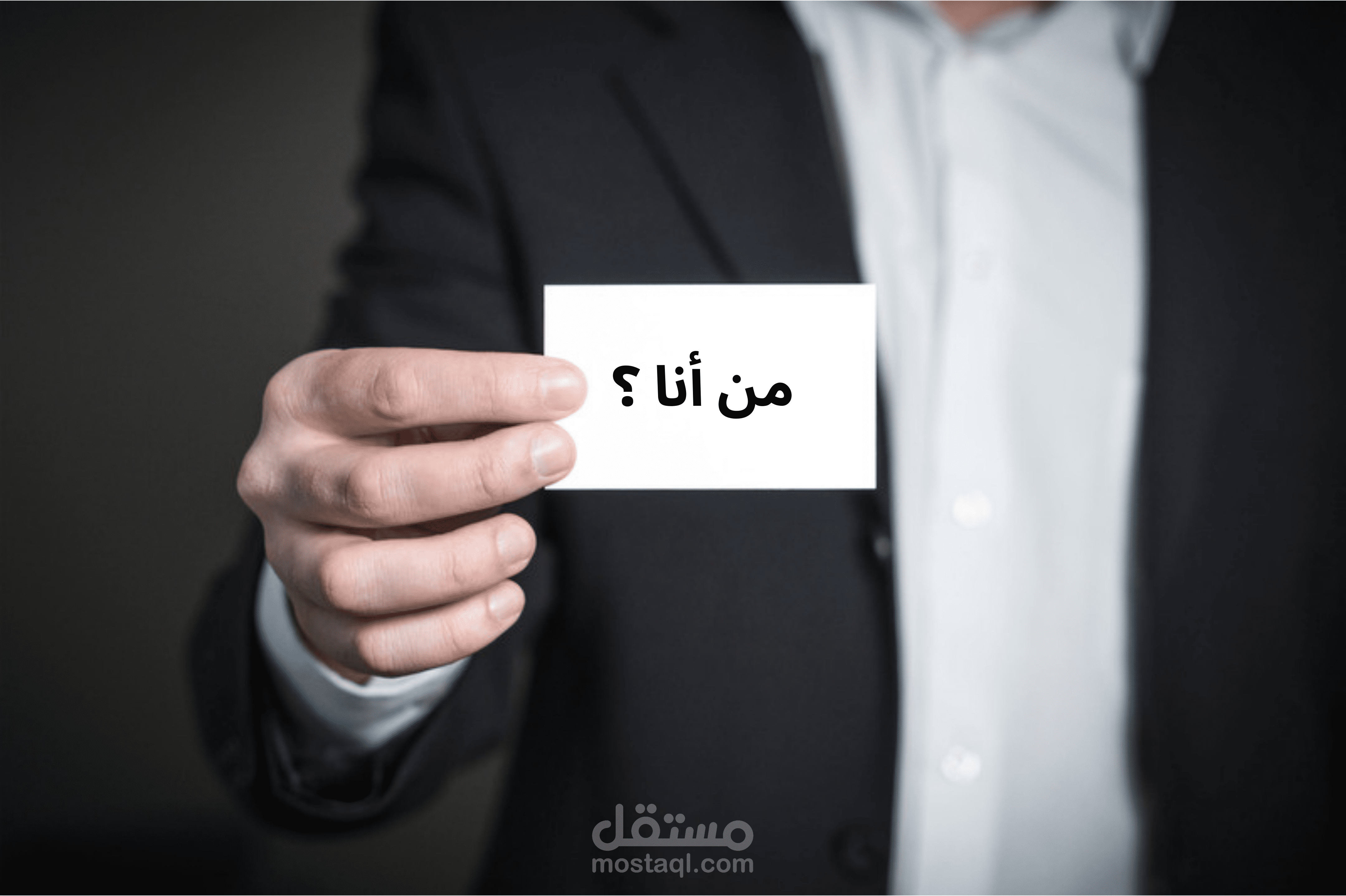 من أنا ؟
