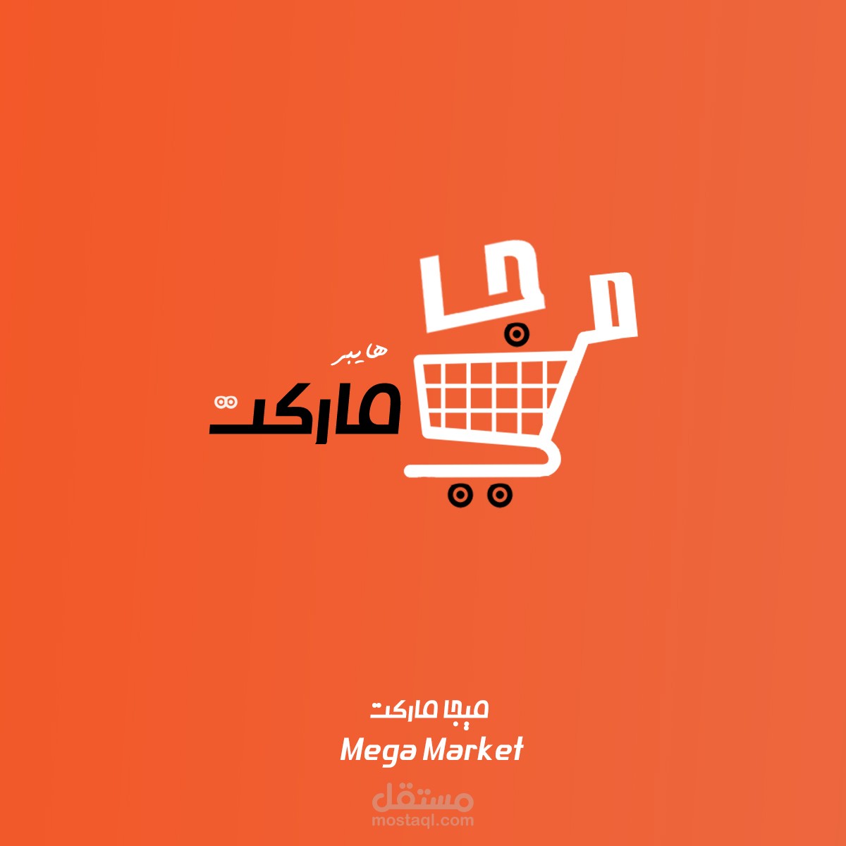 سوبر ماركت ميجا - Mega supermarket