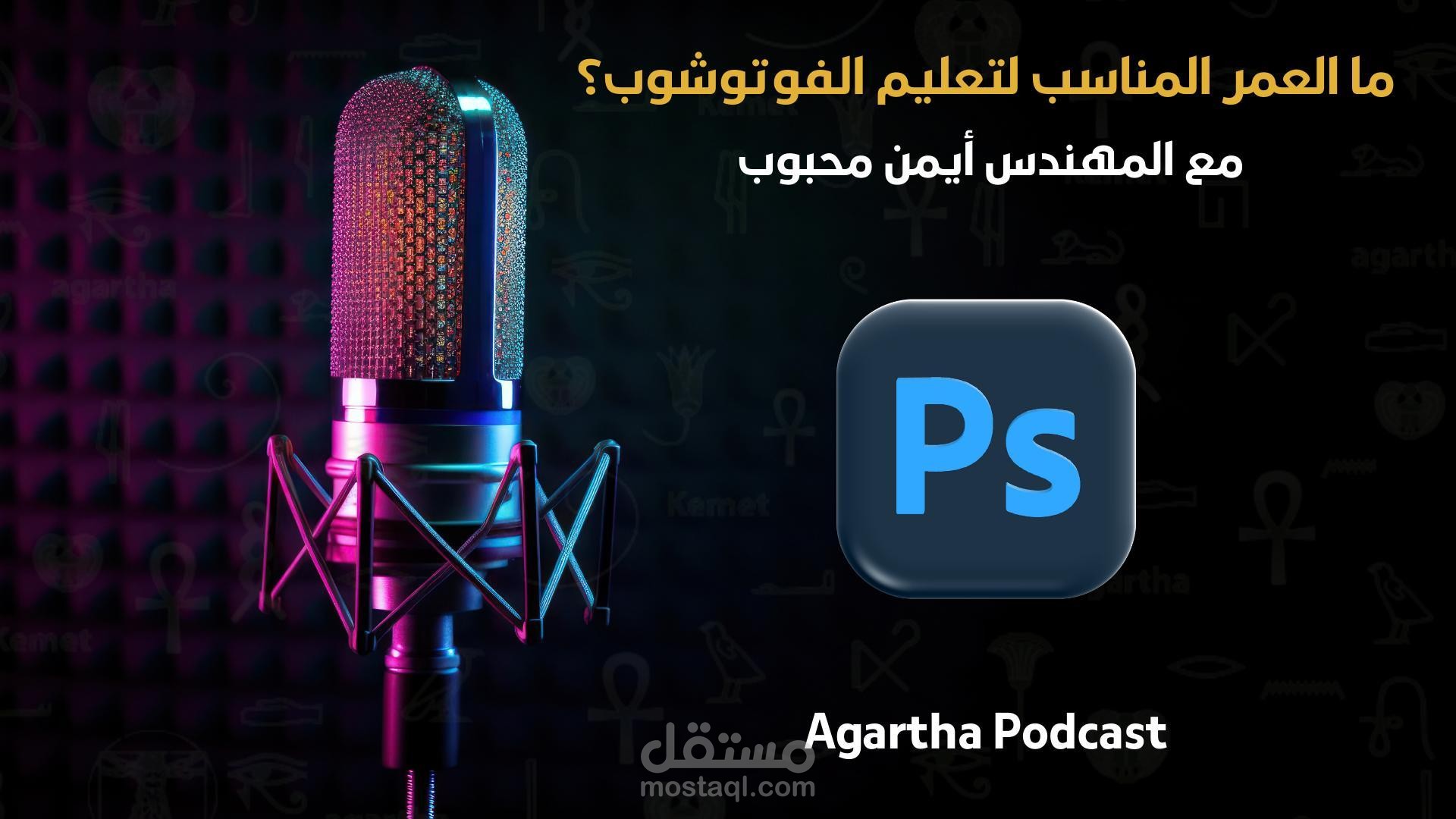 مونتاج بودكاست - العمر المناسب لتعلّم الفوتوشوب