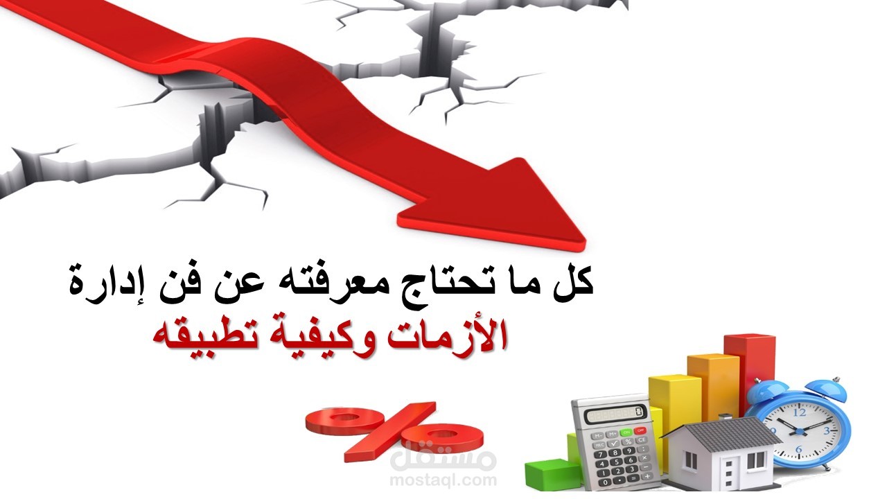 كتابة محتوي ادراة الازمات