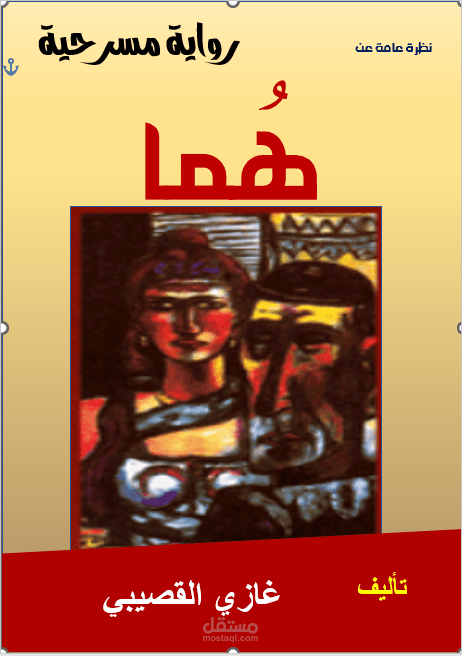 استعراض عمل مسرحي
