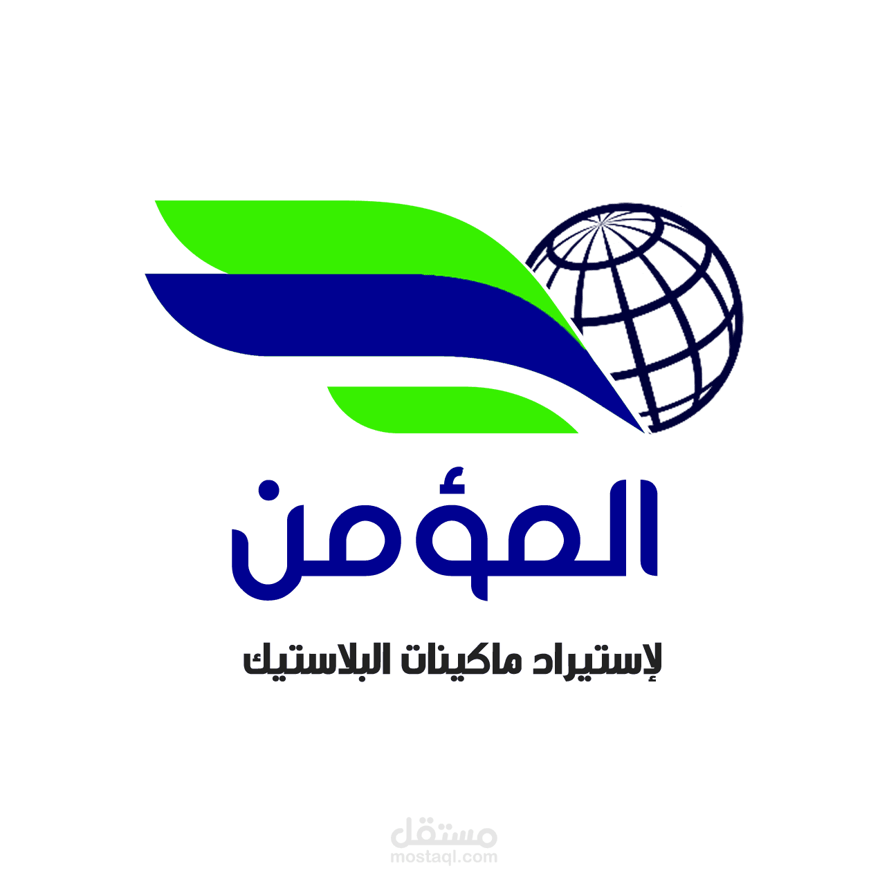 شركة المؤمن لماكينات البلاستيك