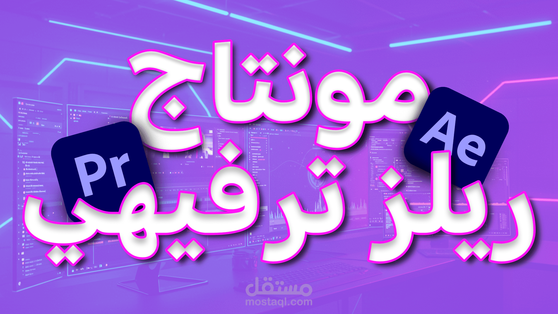 مونتاج الريلز باستايل ترفيهي