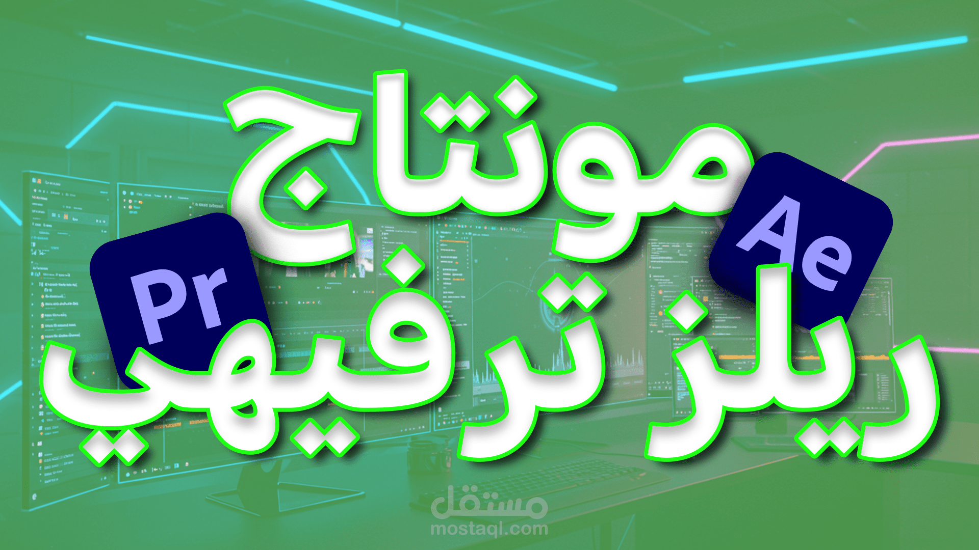 مونتاج احترافي مع مشاهد تشرح الفكرة
