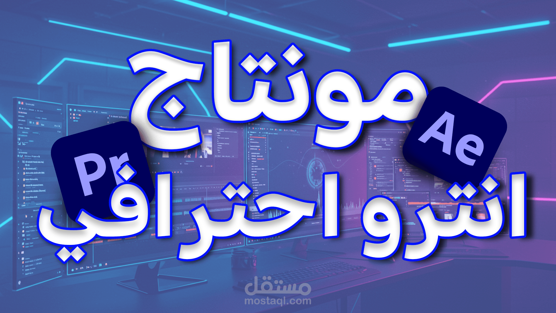 انترو احترافي