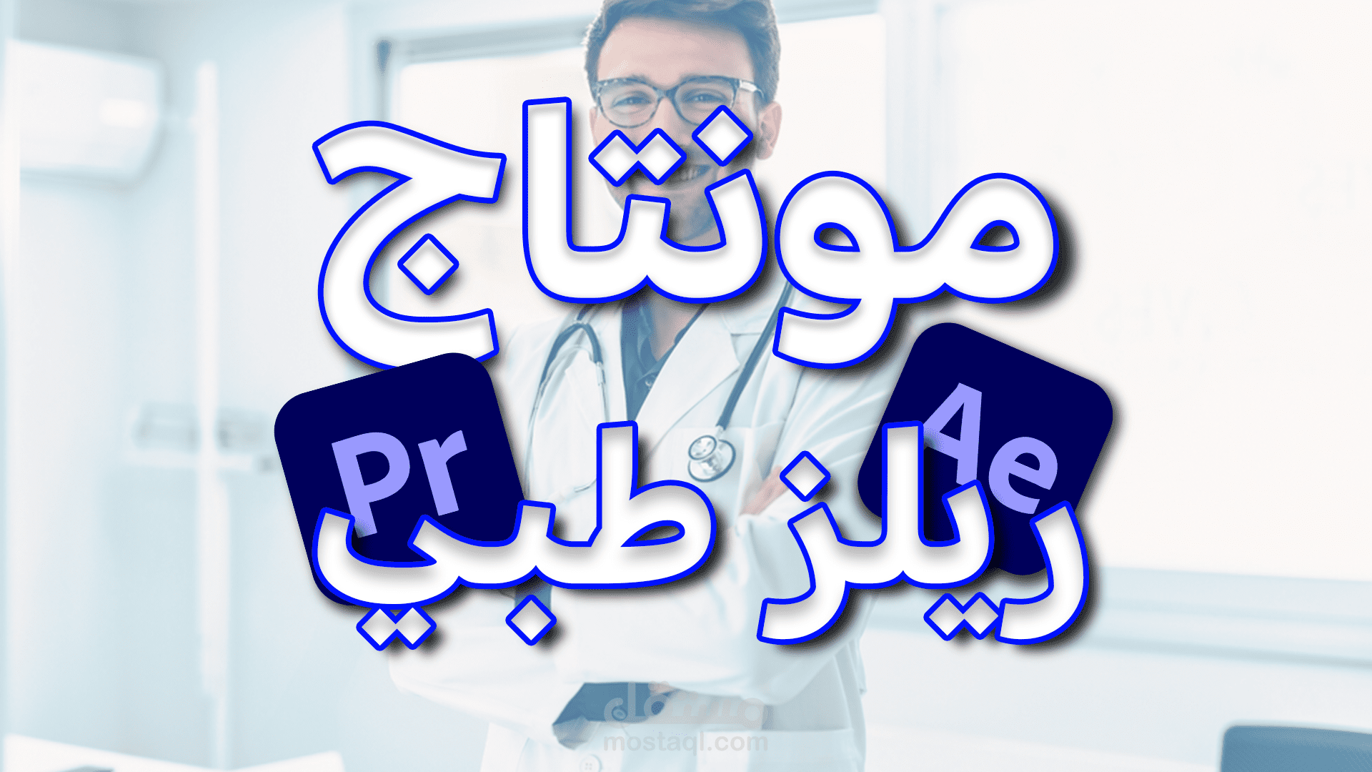 مونتاج احترافي لريلز طبي
