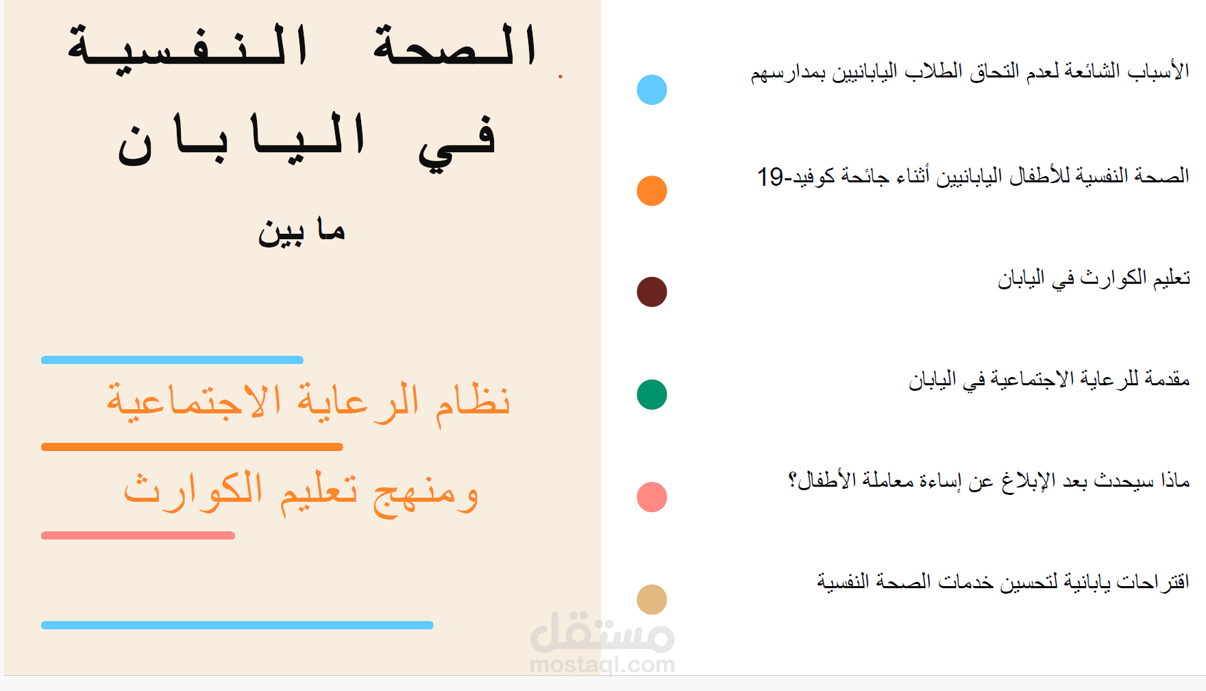 عرض ppt عن الصحة النفسية في اليابان