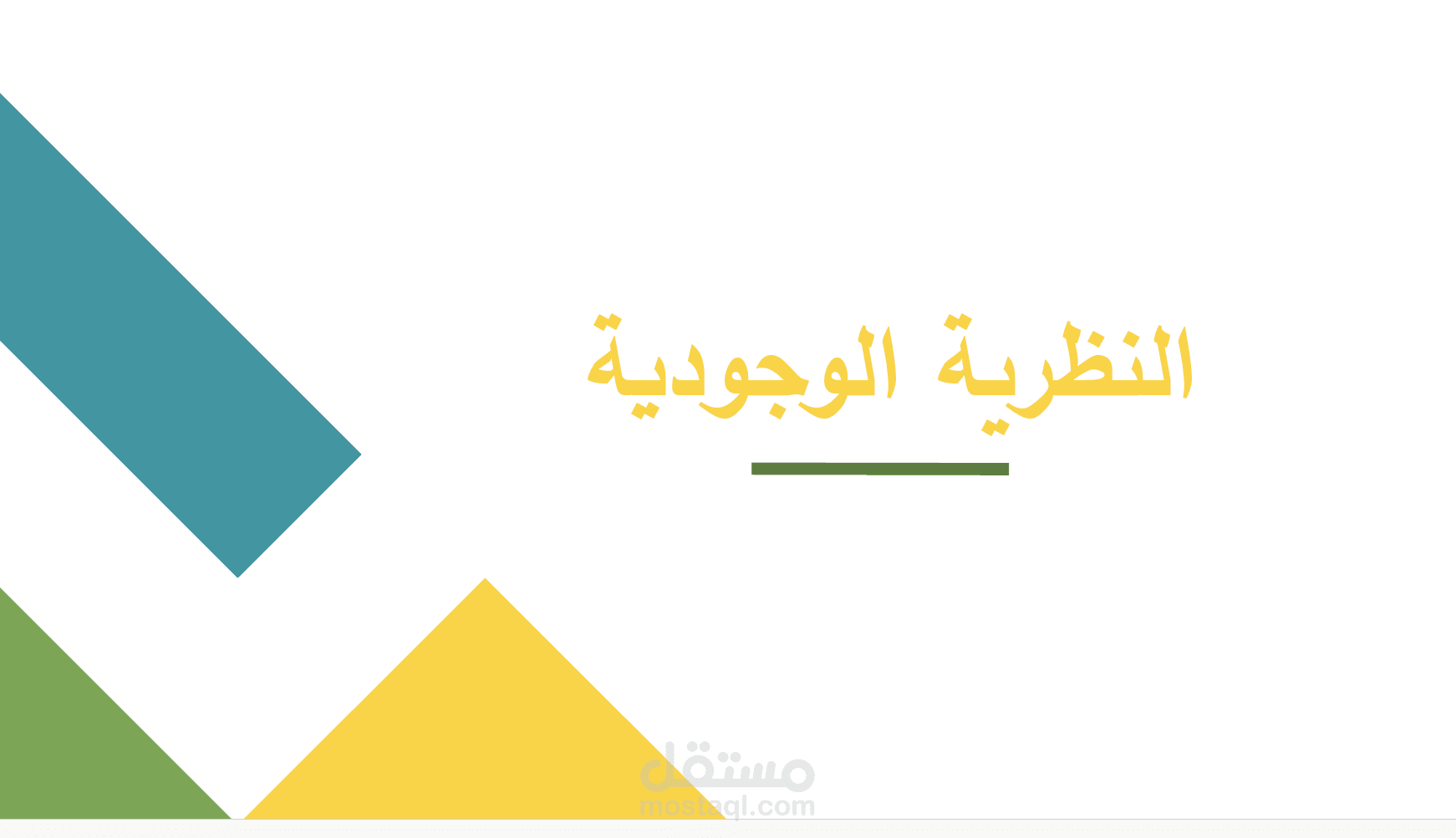 عرض pptعن النظرية الوجودية