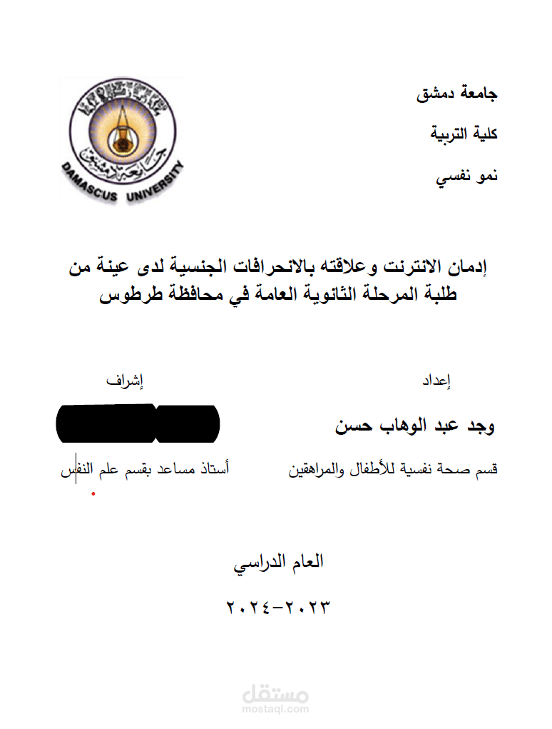 إدمان الانترنت وعلاقته بالانحرافات الجنسية لدى عينة من طلبة المرحلة الثانوية في محافظة طرطوس