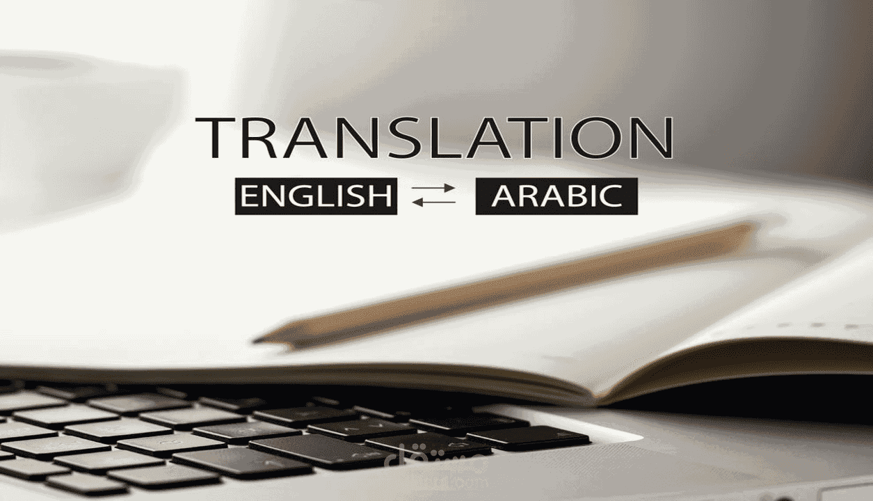 ترجمه 500 كلمه من عربي الي انجليزي و العكس