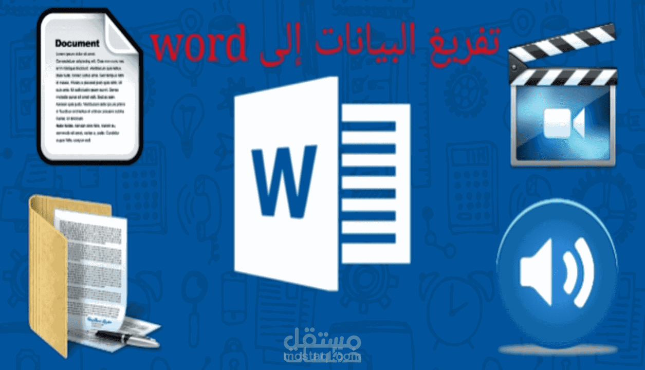تفريغ المقطع الصوتي الي نص كتابه