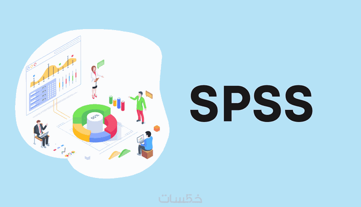 تحليل البيانات  على برنامج ال spss